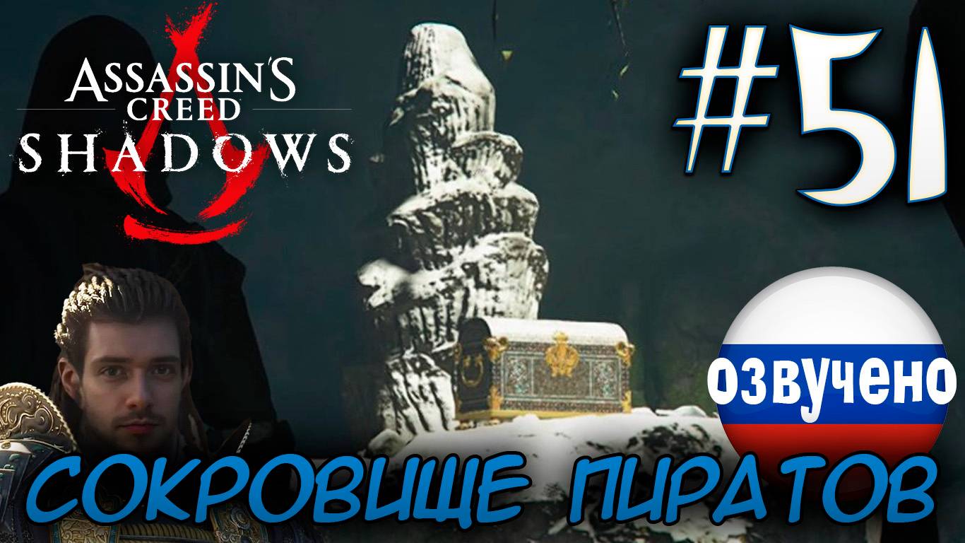 Assassin's Creed Shadows ПРОХОЖДЕНИЕ С РУССКОЙ ОЗВУЧКОЙ #51 СОКРОВИЩЕ ПИРАТОВ смотреть онлайн
