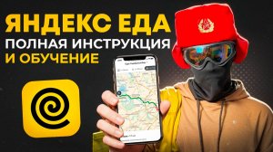 Работа в Яндекс Еде от А до Я. Полная инструкция для новичков