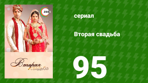 Вторая свадьба 95 серия (сериал, 2012)