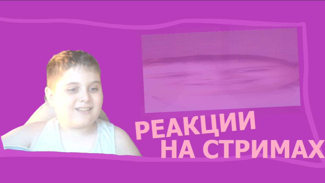 РЕАКЦИИ НА СТРИМАХ №1 смотреть онлайн