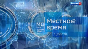 8.00 - «Местное время. Вести». от 31.08.2025г.