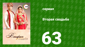 Вторая свадьба 63 серия (сериал, 2012)