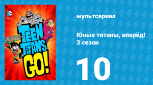 Юные титаны, вперёд! 3 сезон 10 серия «40%, 40%, 20%» (мультсериал, 2015)