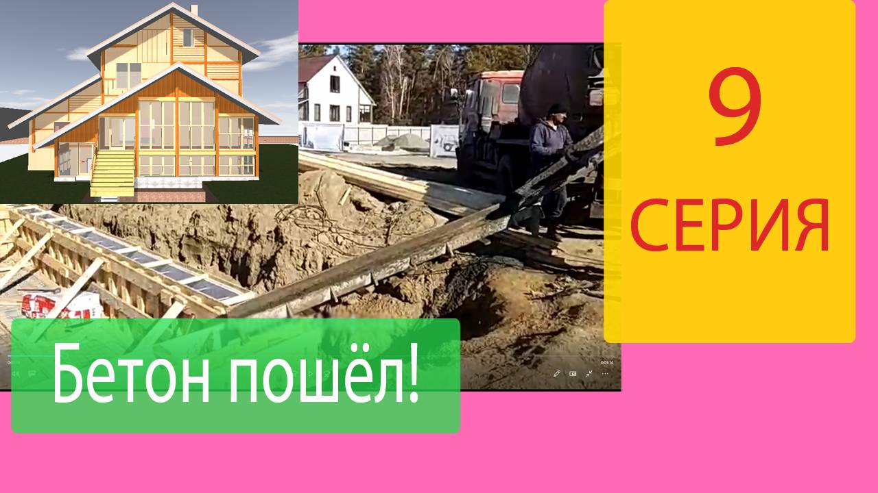 Нижняя часть опалубки залита бетоном. Строим Наш Дом Серия 9