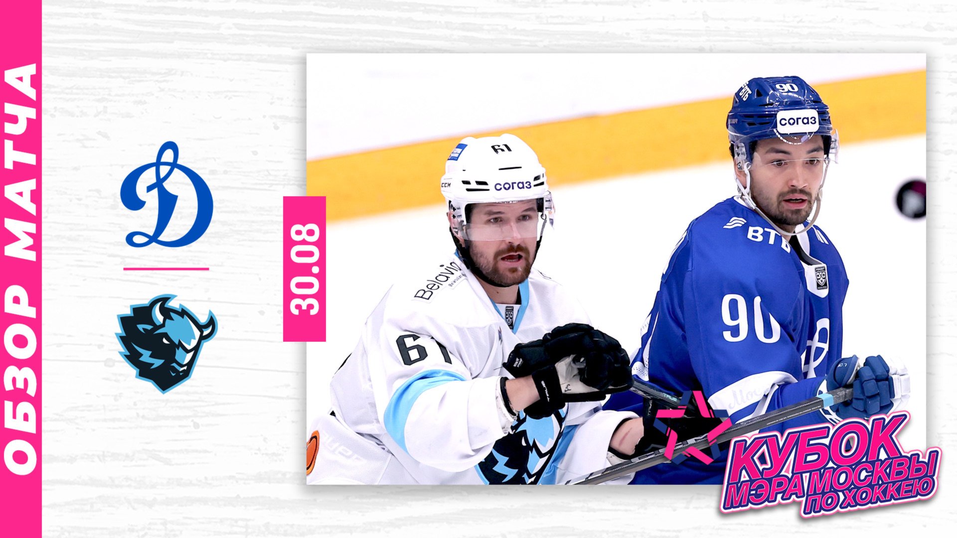 ДИНАМО МОСКВА - ДИНАМО МИНСК | Кубок мэра Москвы по хоккею 2025 | Обзор матча | 30.08.2025 смотреть онлайн