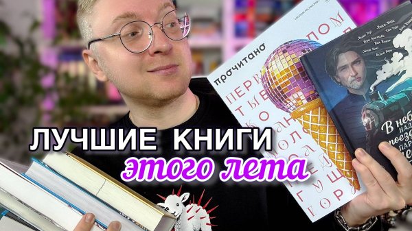 ЛУЧШИЕ КНИГИ ЭТОГО ЛЕТА || Прочитанное