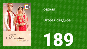 Вторая свадьба 189 серия (сериал, 2012)