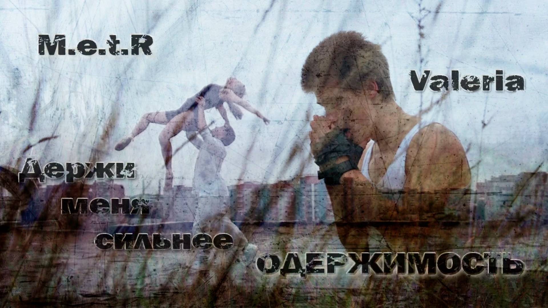 Малыш Метр - Одержимость(feat Шушана) смотреть онлайн