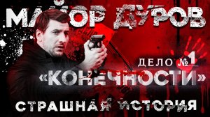 Майор Дуров: Дело первое — «Конечности». Архивы ФСБ