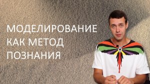 Информатика 9 класс. Моделирование как метод познания