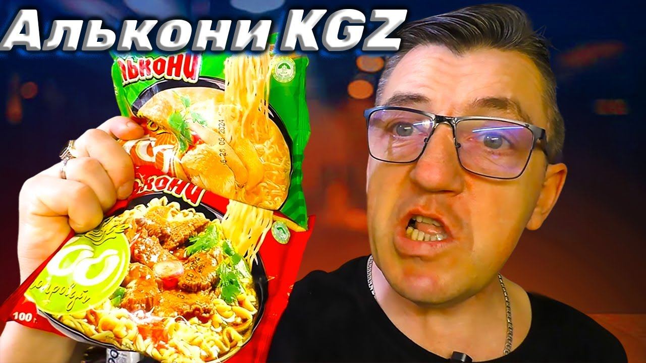 Кыргызстанская лапша быстрого питания Алькония Говяда и чика смотреть онлайн