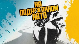 Subbota - На подержанном авто (Temoff Remix)