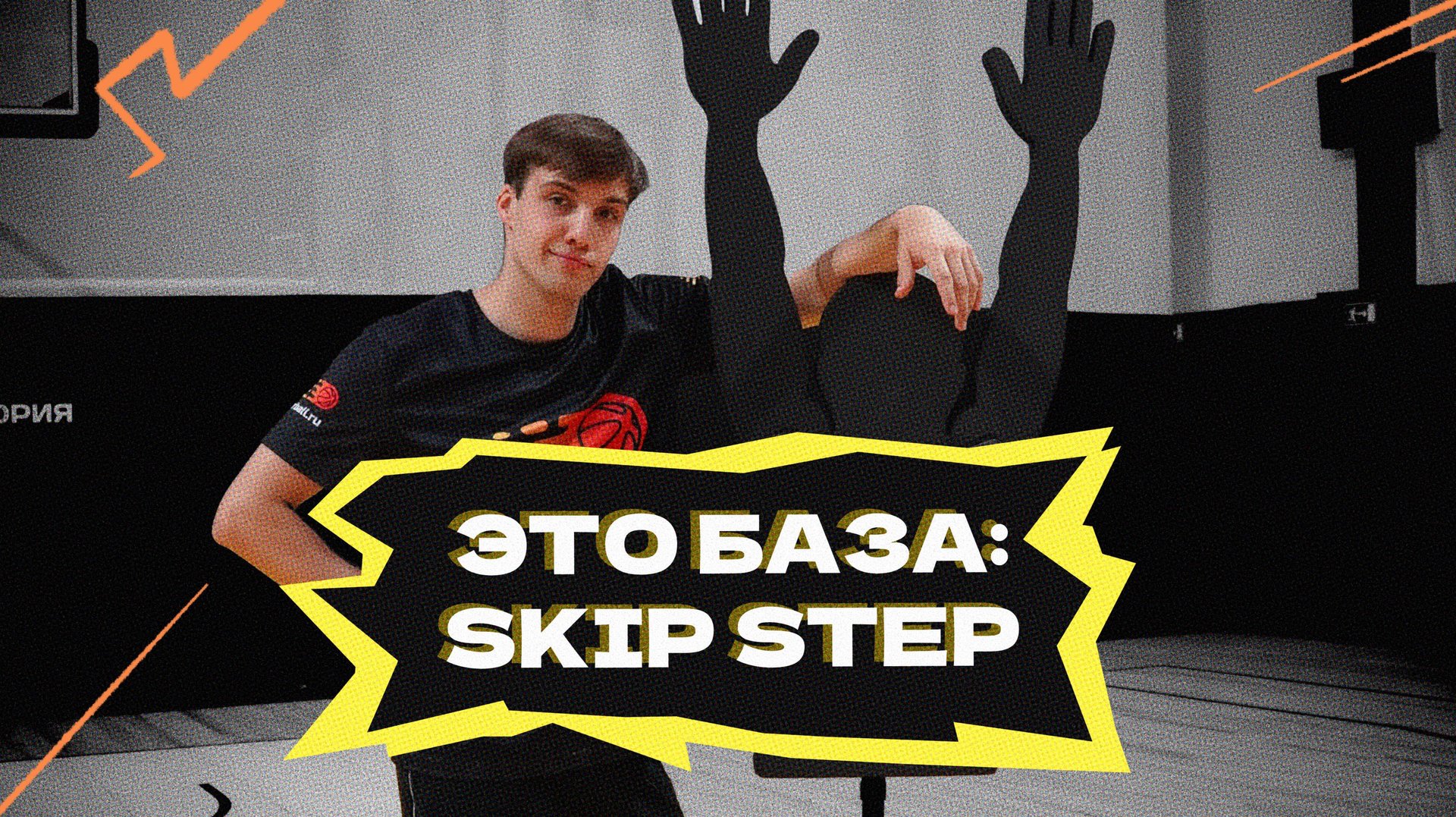 Это база: skip step смотреть онлайн