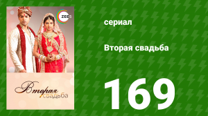 Вторая свадьба 169 серия (сериал, 2012)