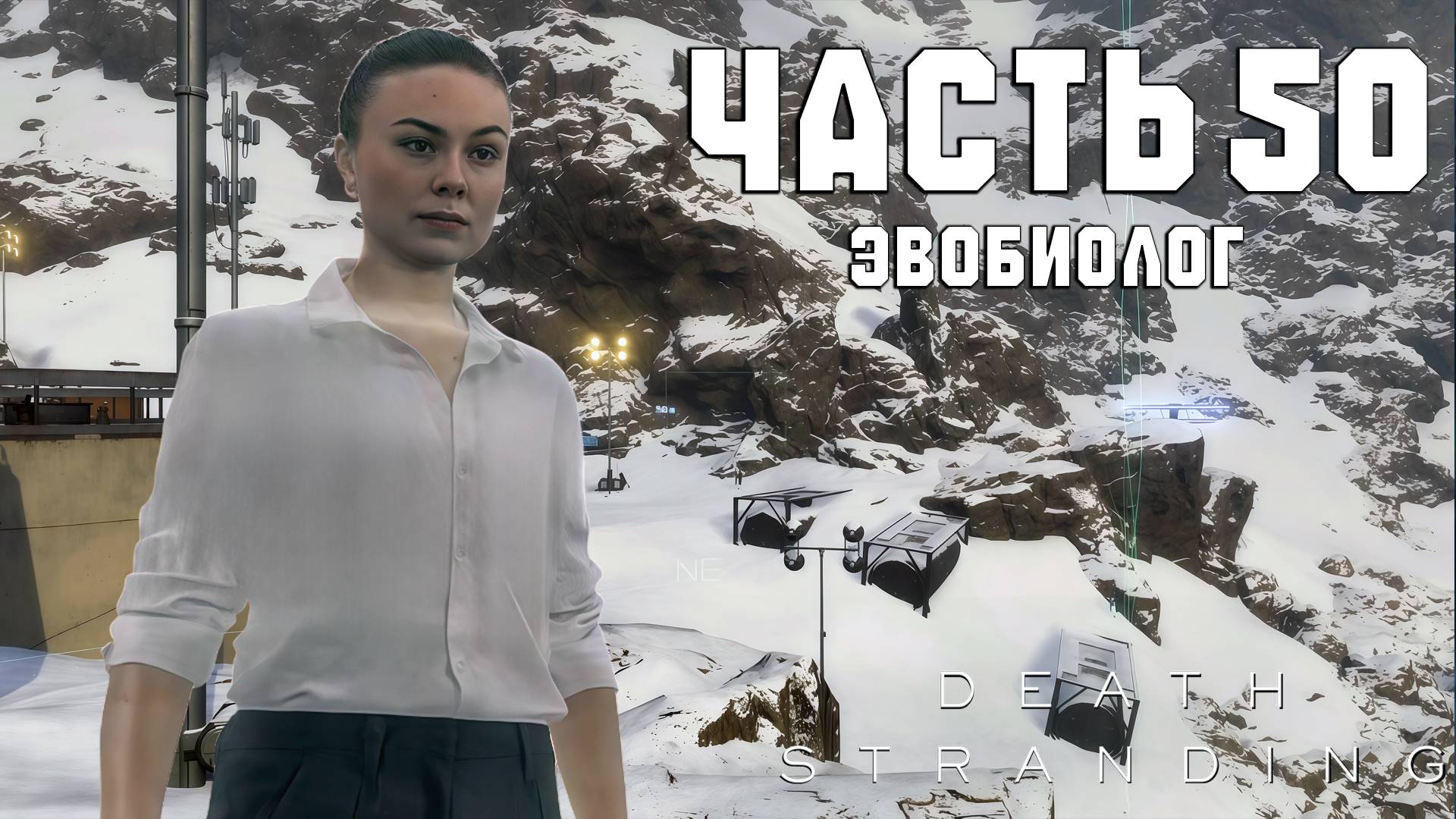 Прохождение Death Stranding — Часть 50 ➤ Эвобиолог смотреть онлайн