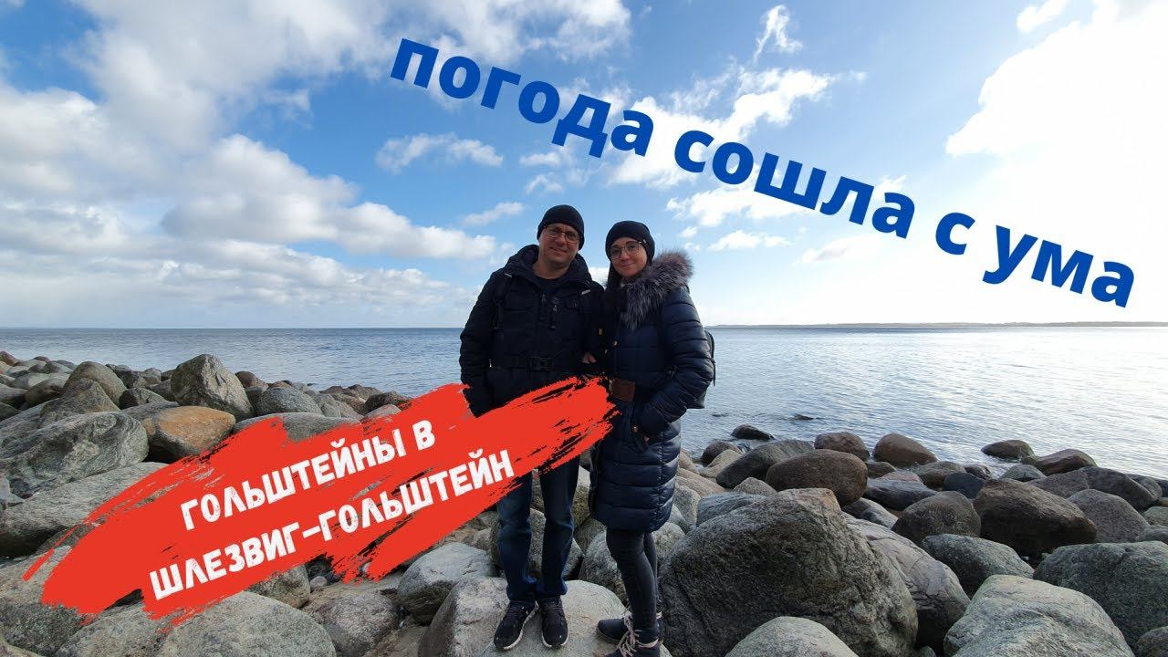 На автодоме в Травемюнде/ Погода в Германии/ Балтийское море/ Наша жизнь в Германии/ Влог смотреть онлайн