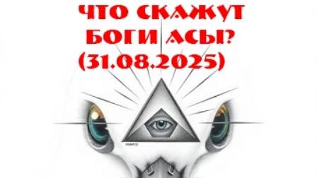 Что скажут боги Асы?(31.08.2025) смотреть онлайн