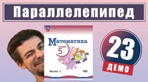 Прямоугольный параллелепипед | 5 класс (демо)