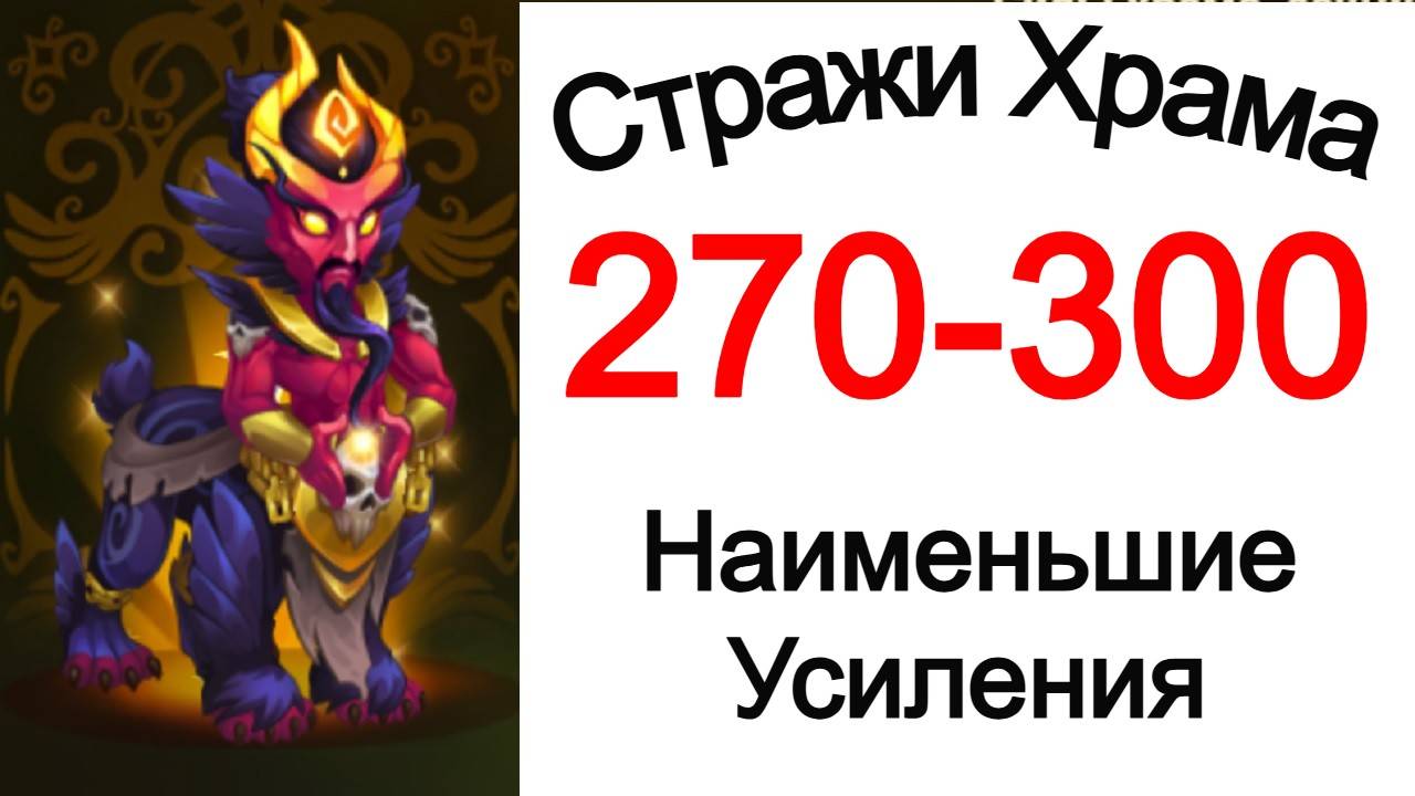 Хроники Хаоса Стражи Храма 270 - 300 Наименьшие Усиления смотреть онлайн