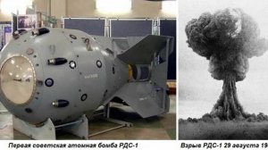 Испытание первой атомной бомбы в СССР