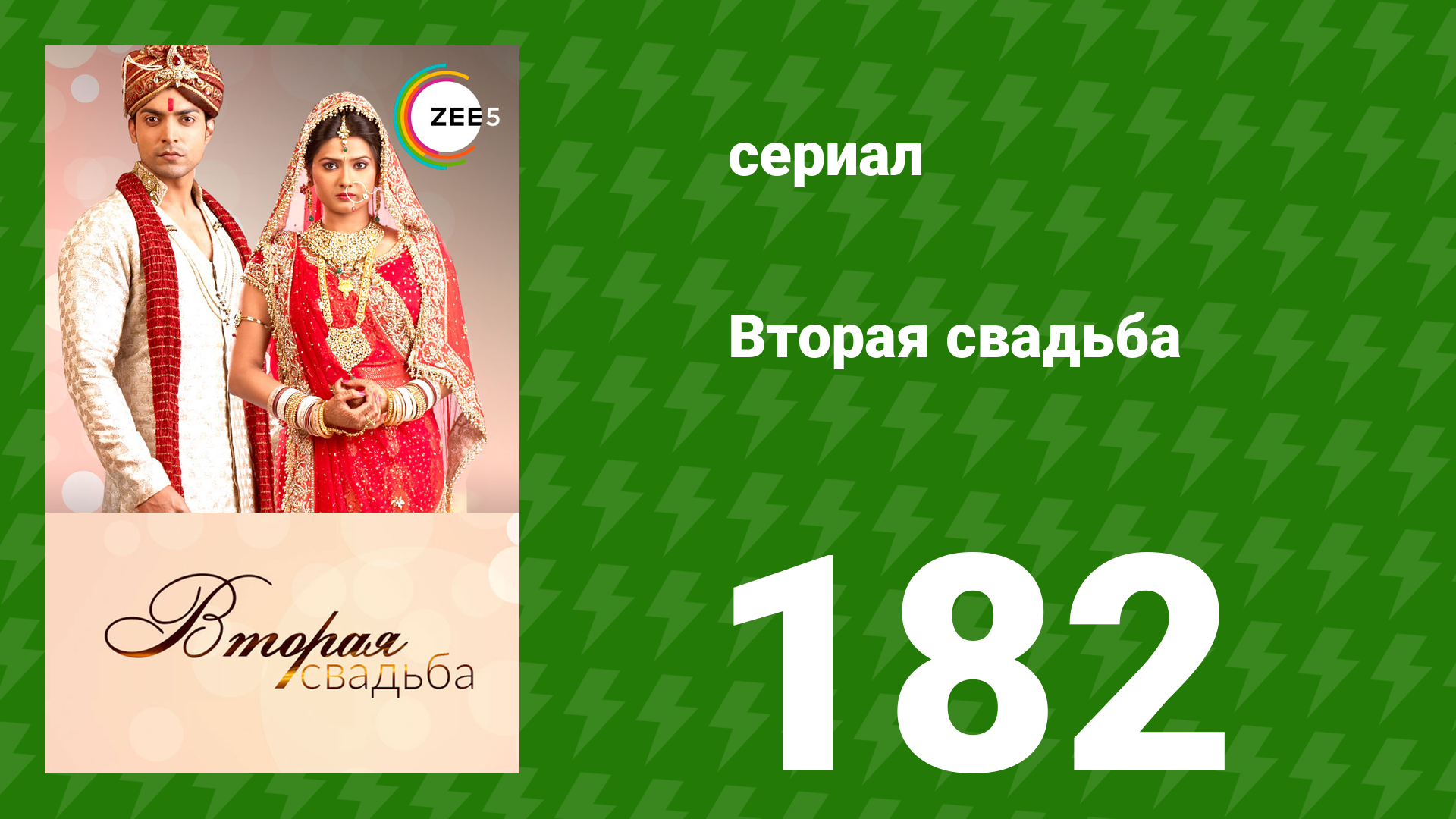 Вторая свадьба 182 серия (сериал, 2012)