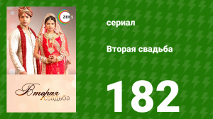 Вторая свадьба 182 серия (сериал, 2012)