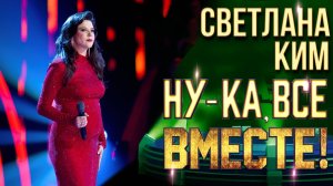 Светлана Ким - Спасибо, жизнь! | НУ-КА, ВСЕ ВМЕСТЕ! 6 СЕЗОН