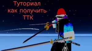 Туториал как получить Тройную мифическую катану в Блокс Фрукт
