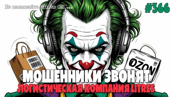 МОШЕННИК ЗВОНИТ ПО ТЕЛЕФОНУ | КУРЬЕРСКАЯ ДОСТАВКА ПОСЫЛОК И ПИСЕМ | ЛОГИСТИЧЕСКАЯ КОМПАНИЯ LITRES