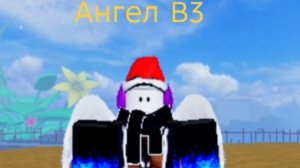 Я получил расу ангела в3 в Блокс Фрукт