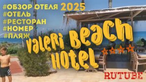 Valeri Beach 4* Турция - Кемер 2025