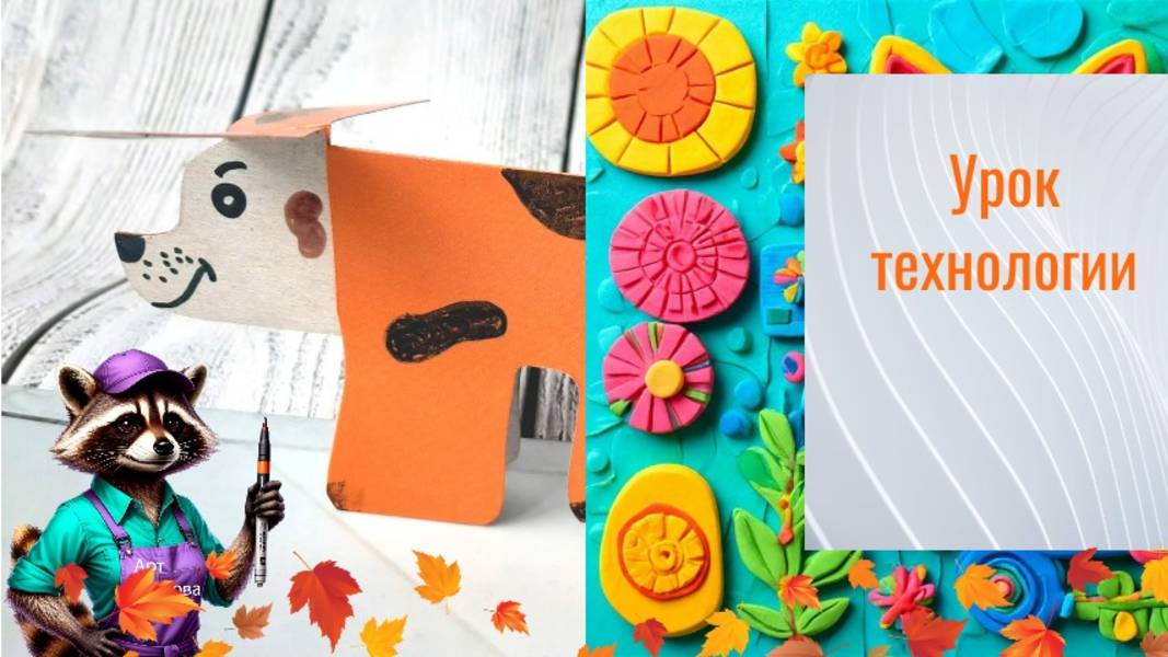 Собачка из картона. Урок технологии. Можно ли сгибать картон. Биговка.