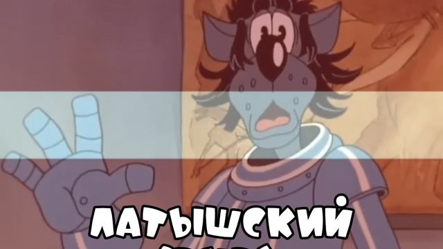 Ну, погоди! Все фразы на Латышском (DVD). 9-16 выпуски