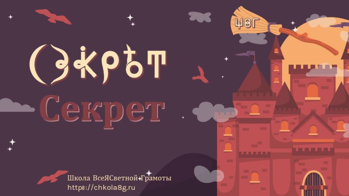 Секрет. ВсеЯСветная Грамота смотреть онлайн