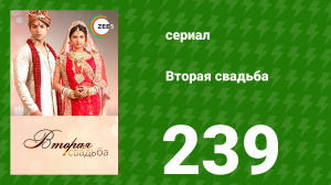 Вторая свадьба 239 серия (сериал, 2012)