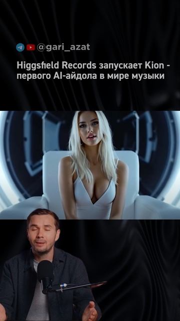 Higgsfield Records запускает Kion - первого AI‑айдола в мире музыки. смотреть онлайн