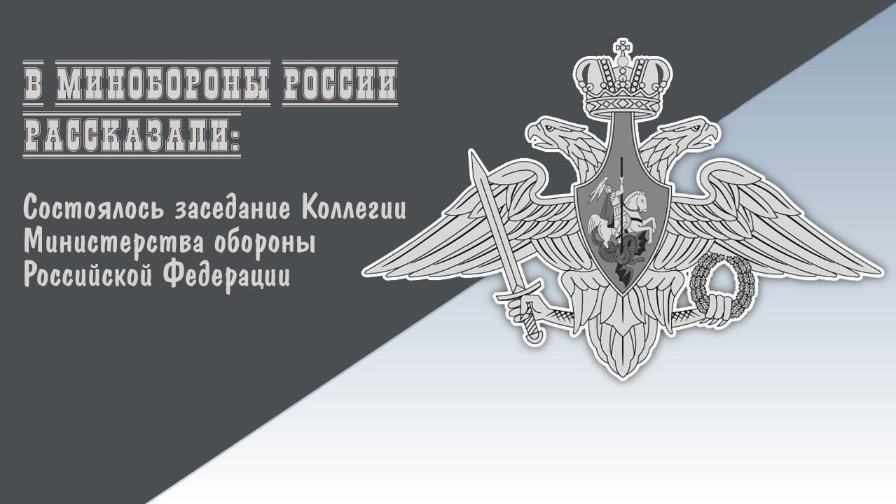 Выступление А.Белоусова на Коллегии Минобороны России смотреть онлайн