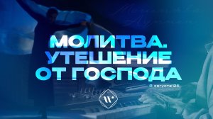 Молитва. Утешение от Господа. Утренняя молитва 8.08.25 | Прославление. Ачинск