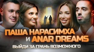 ANAR DREAMS & ПАША НАРАСИМХА: КАК ПОЛУЧИТЬ ВСЁ — тайные квантовые скачки и пробуждение «Я Бог»