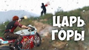 МАКВЫСЕР - ЦАРЬ ГОРЫ! [GTA 5 online]