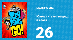 Юные титаны, вперёд! 3 сезон 26 серия «Удача Бист Боя в День святого Патрика» (мультсериал, 2015)