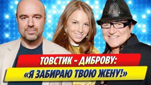 Товстик сообщал Диброву что встречается с его женой 🔥 Новости Шоу-Бизнеса