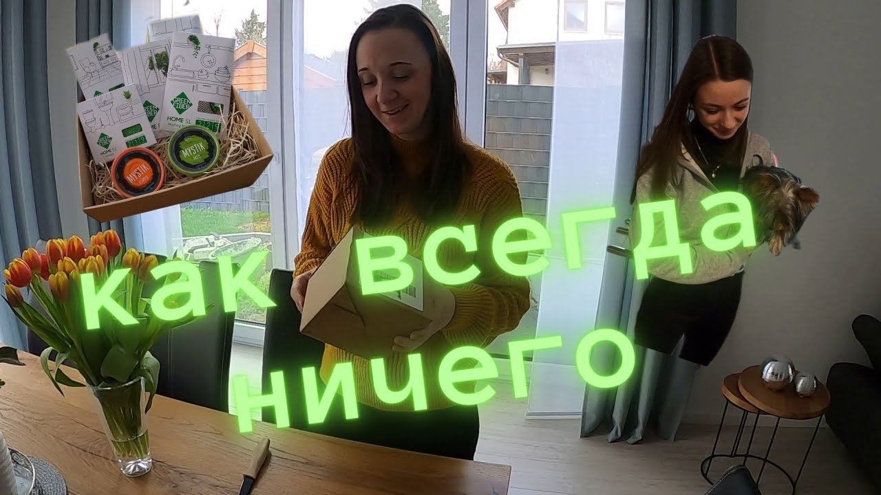 Едем к врачу/ Мои подарки/Гринвей - Greenway/ Закупка/ Жизнь в Германии/ Влог смотреть онлайн