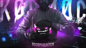 ЭТО — KOCMOC UNLEASHED | ВОЗВРАЩЕНИЕ ЛЕГЕНДЫ.
