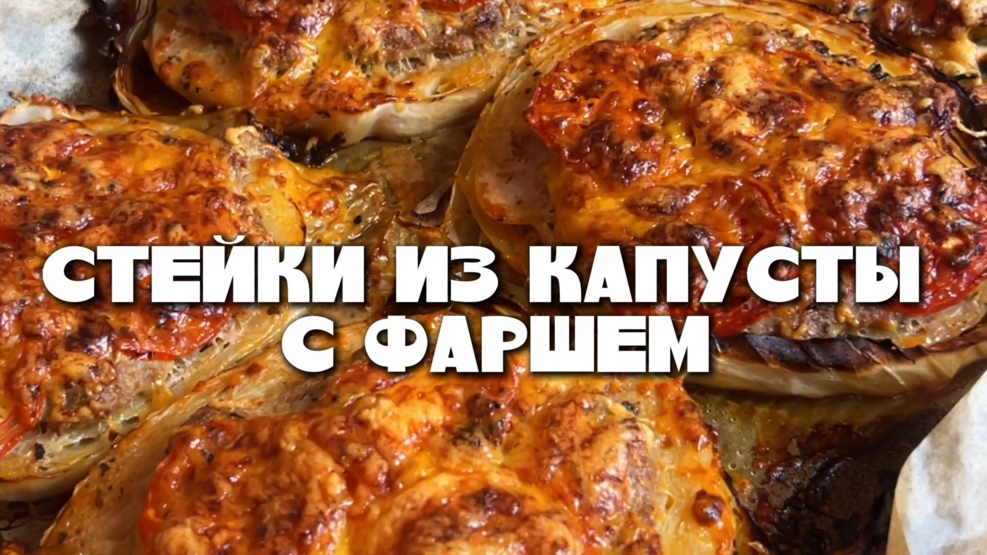 Стейк из капусты с фаршем