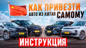 Как привезти авто из Китая самостоятельно