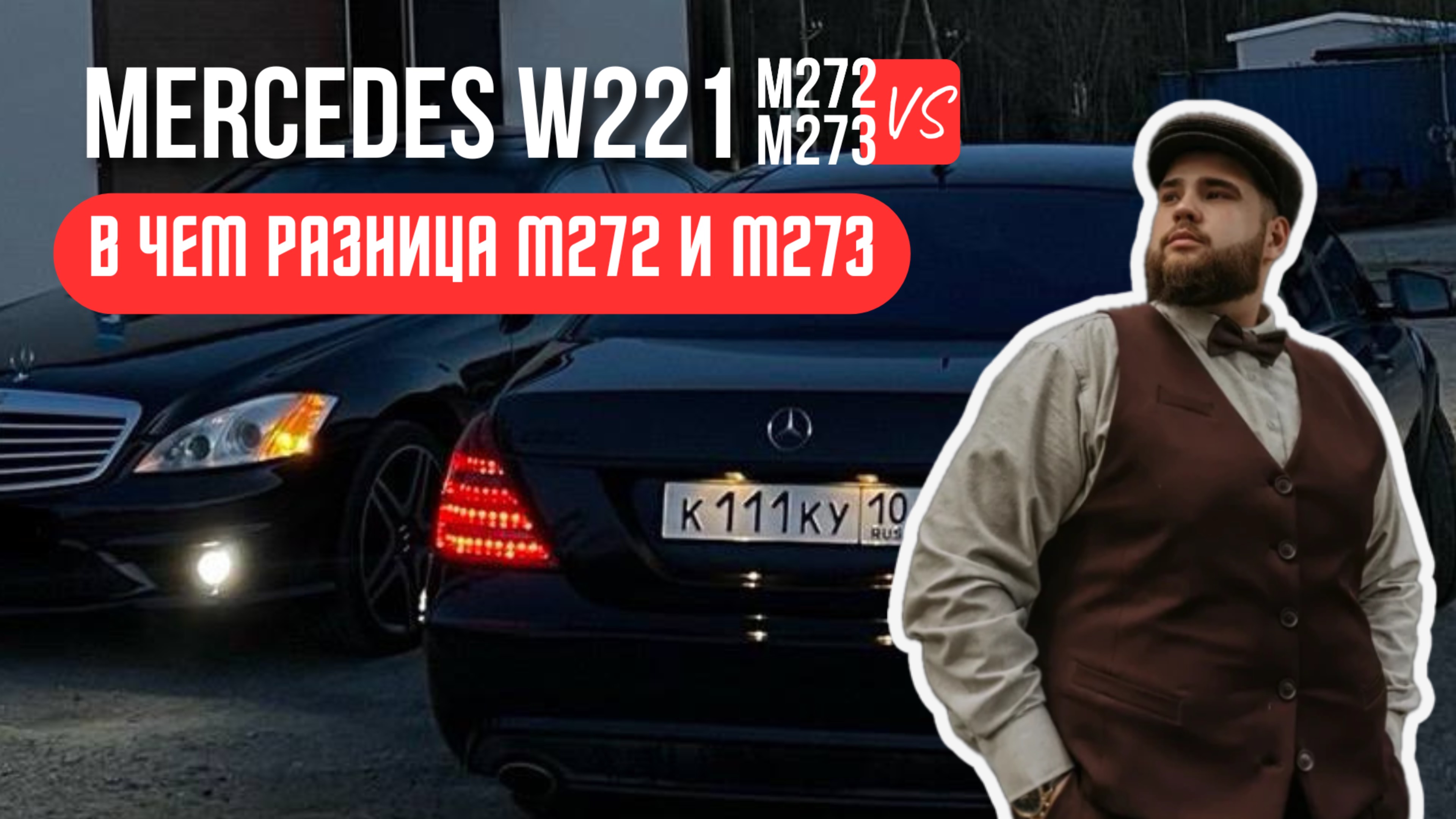 РАЗНИЦА W221 М272 3.5 И W221 М273 5.5, КАКОЙ ЛУЧШЕ?