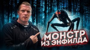 Разрушаем легенду, которой больше 50 лет! Монстр из Энфилда | Страшные истории