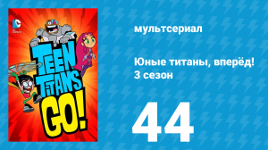 Юные титаны, вперёд! 3 сезон 44 серия «Остров безумных желаний» (мультсериал, 2015)