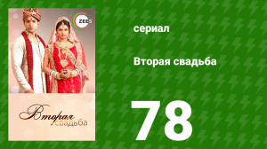 Вторая свадьба 78 серия (сериал, 2012)